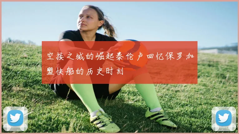 空接之城的崛起泰伦卢回忆保罗加盟快船的历史时刻