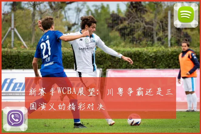 新赛季WCBA展望：川粤争霸还是三国演义的精彩对决