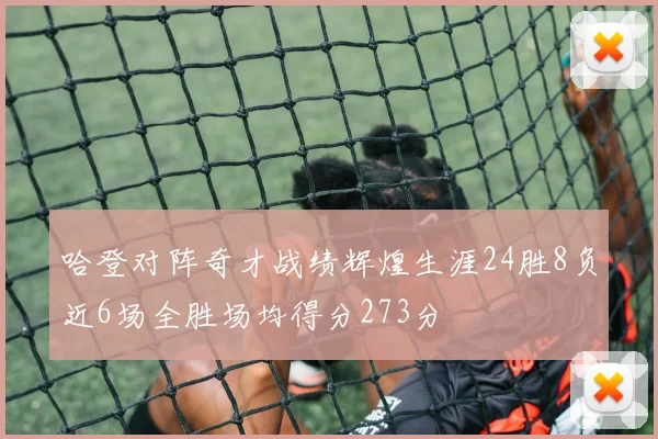 哈登对阵奇才战绩辉煌生涯24胜8负近6场全胜场均得分273分