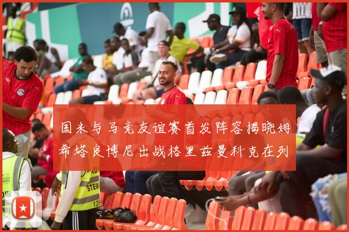 国米与马竞友谊赛首发阵容揭晓姆希塔良博尼出战格里兹曼科克在列